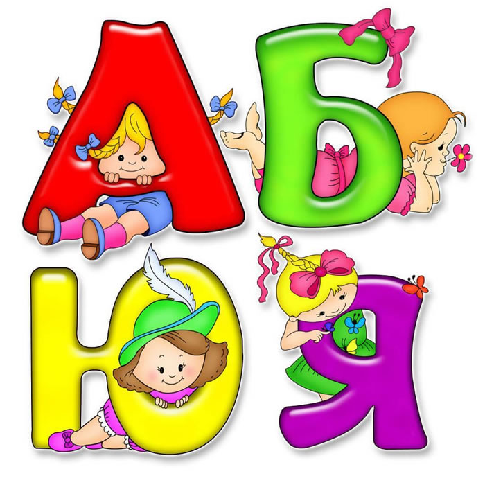 Алфавит картинка для детей