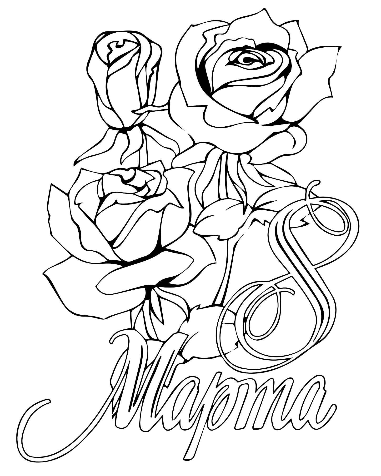 Розы на 8 марта раскраска для детей