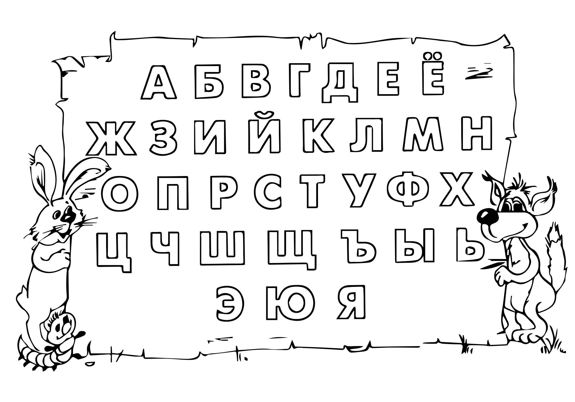 Раскраски буквы Русского алфавита. Распечатать картинки для детей.