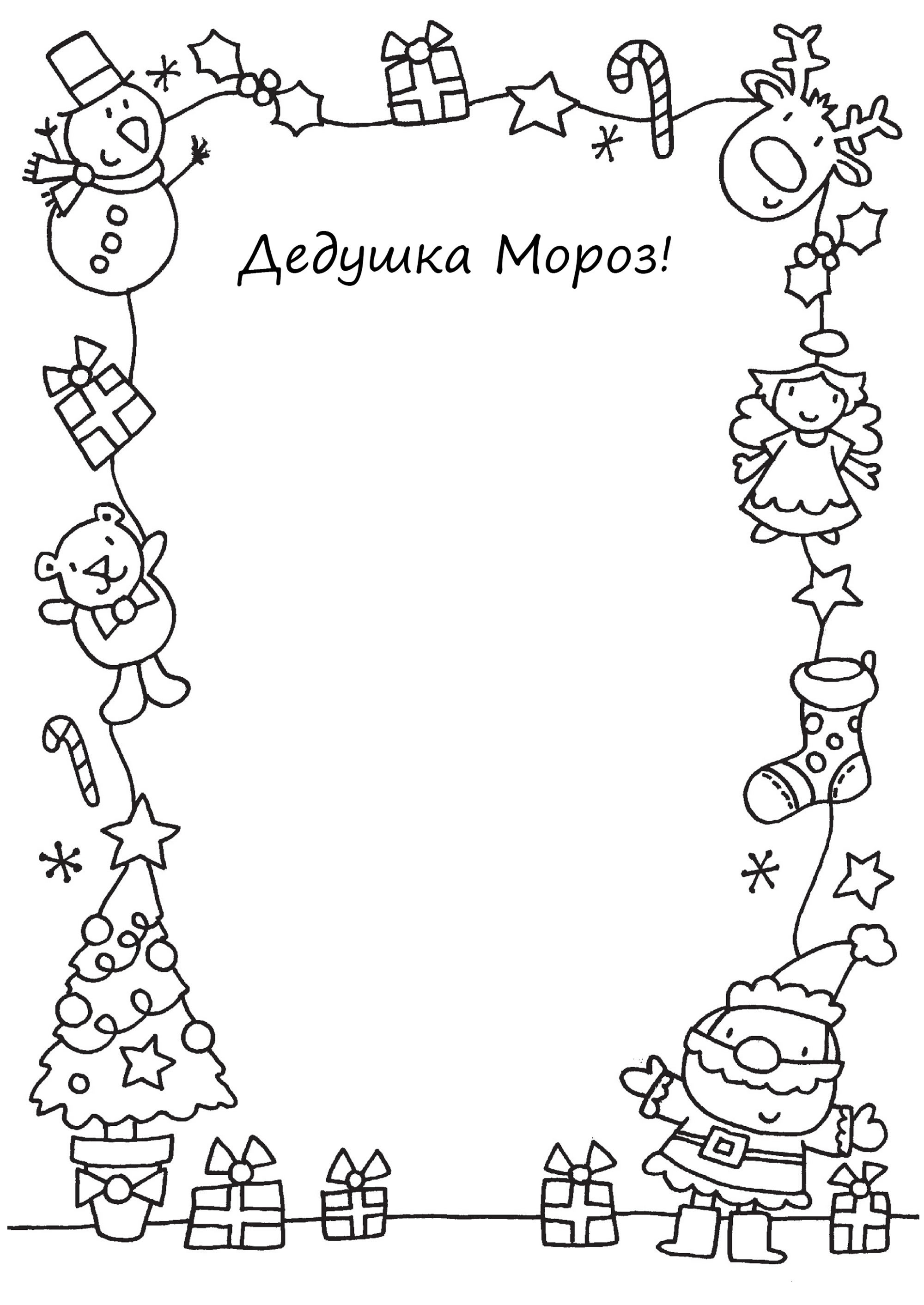 Новогодние раскраски с шаблонами писем Деду Морозу